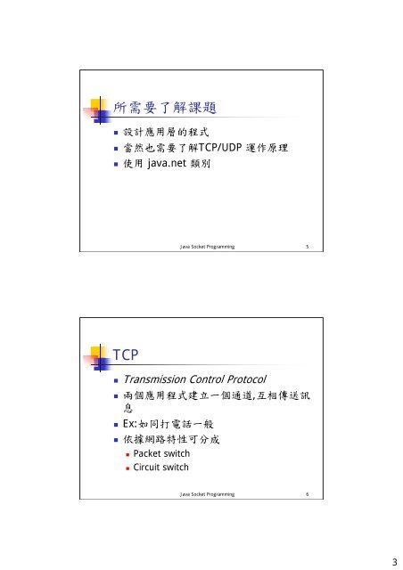 Java Socket Programming 大綱 - 網路資料庫實驗室