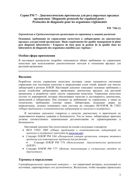 Стандарты ЕОЗР - Lists of EPPO Standards - European and ...