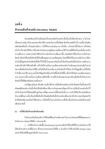 บทที่6 ตัวแบบสินคาคงคลัง (Inventory Model) - AS Nida