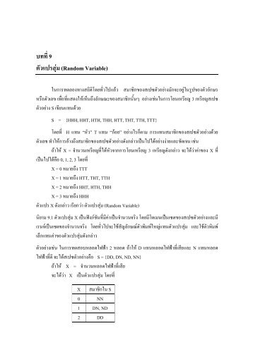 บทที่ 9 ตัวแปรสุ่ม (Random Variable) - AS Nida