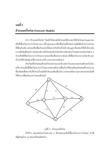 บทที่5 ตัวแบบเครือขาย (Network Models) - AS Nida