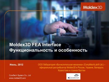 Moldex3D FEA Interface Функциональность и ... - CompMechLab