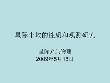 星际尘埃的性质和观测研究