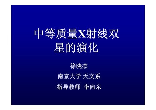 中等质量X射线双星的演化 - 南京大学天文系