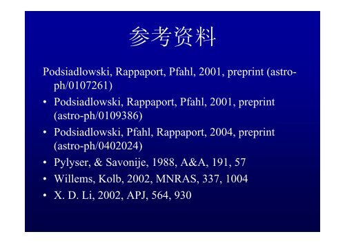 中等质量X射线双星的演化 - 南京大学天文系