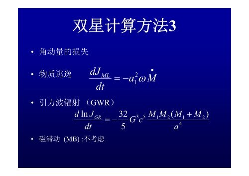 中等质量X射线双星的演化 - 南京大学天文系