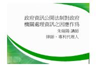 政府資訊公開法制對政府機關處理資訊之因應作為(窄頻)