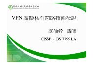 VPN 虛擬私有網路技術概說(窄頻) - 資安觀念