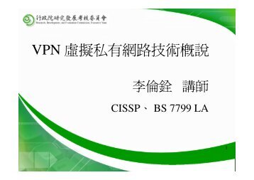 VPN 虛擬私有網路技術概說(窄頻) - 資安觀念