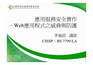 應用服務安全實作－Web應用程式之威脅與防護 - 資安觀念