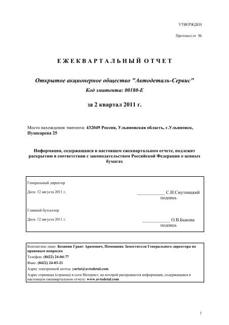 Ежеквартальный Отчет Эмитента За II Квартал 2011 Года