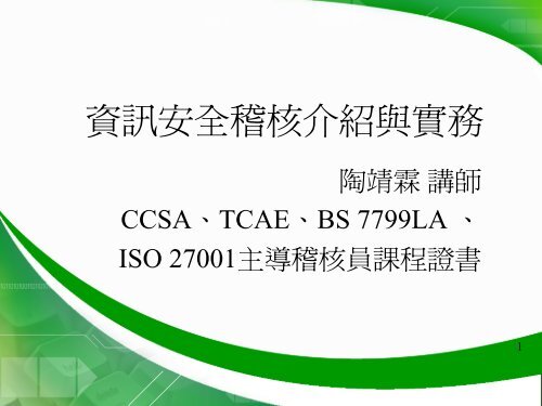 資訊安全稽核介紹與實務 寬頻 資安觀念