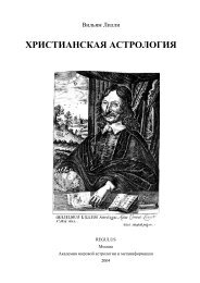 ХРИСТИАНСКАЯ АСТРОЛОГИЯ - Библиотека духовной науки