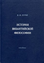 История Византийской философии - Большая онлайн ...