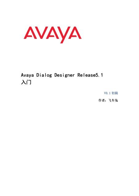 关于Avaya Dialog Designer 文档