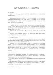 文件系统检查工具—fsck 研究