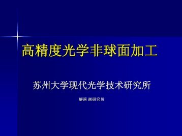 高精度光学非球面加工