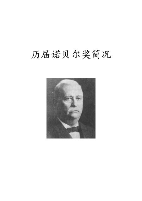 历届诺贝尔奖简况