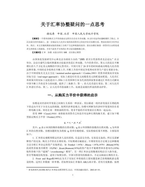 关于汇率协整疑问的一点思考