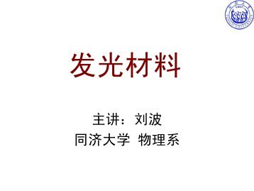 主讲：刘波同济大学物理系