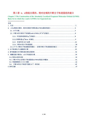 第三章 π，σ彻底分离的、绝对定域的片断分子轨道基组的建立