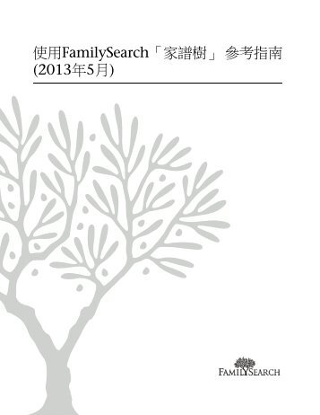 使用FamilySearch「家譜樹」 參考指南(2013年5月)