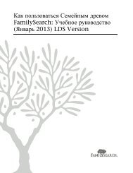 Как пользоваться Семейным древом FamilySearch: Учебное ...
