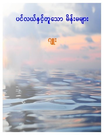 yifv,fESihfwlaom rdef;rrsm; *sL; - Myanmar E-Books