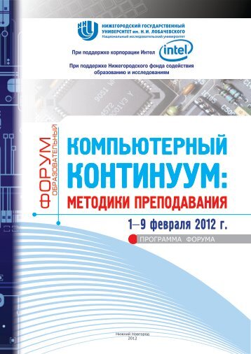 Программа форума - Intel