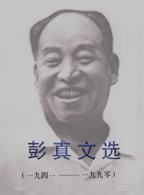 彭真文选 一九四一 一九九年