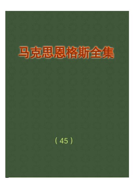 马克思恩格斯全集(45)