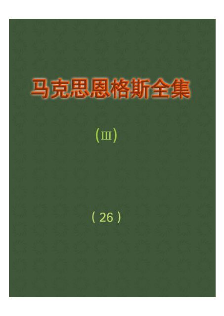 马克思恩格斯全集(26)(下)