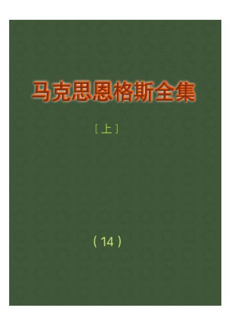 马克思恩格斯全集 14 上 马克思恩格斯全集 14 上