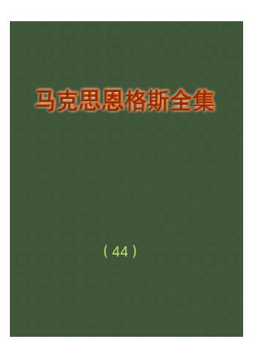 马克思恩格斯全集(44)