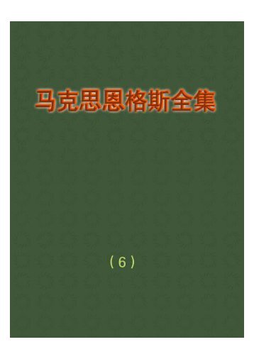 马克思恩格斯全集(6)