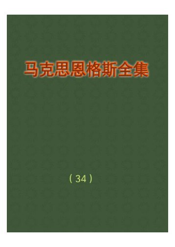 马克思恩格斯全集(34)