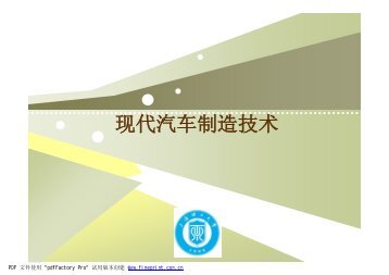 现代汽车制造技术.ppt [兼容模式] - 上海理工大学