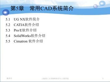 第5章常用CAD系统简介 - 上海理工大学