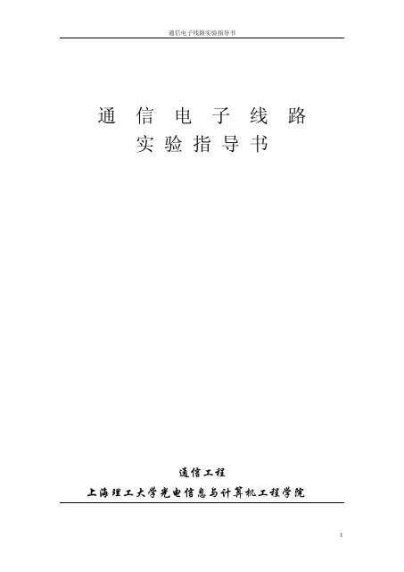 通信电子线路实验指导书 - 上海理工大学课程中心展示系统