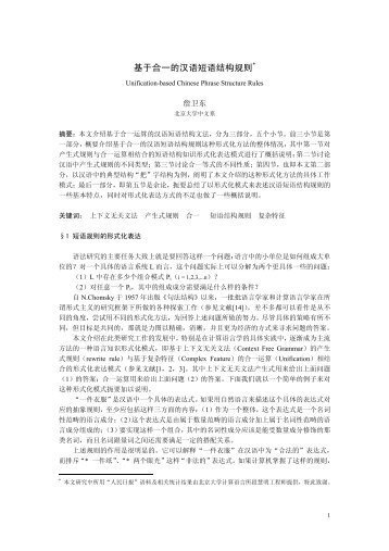基于合一的汉语短语结构规则 - 北京大学中国语言学研究中心