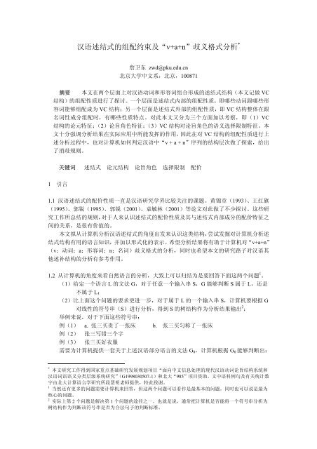 汉语述结式的组配约束及 - 北京大学中国语言学研究中心