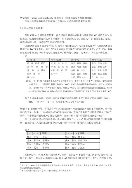 汉语述结式的组配约束及 - 北京大学中国语言学研究中心