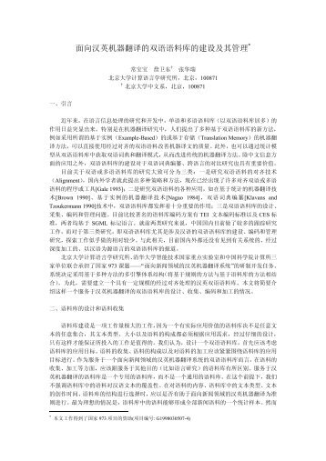 面向汉英机器翻译的双语语料库的建设及其管理 - 北京大学中国语言学 ...