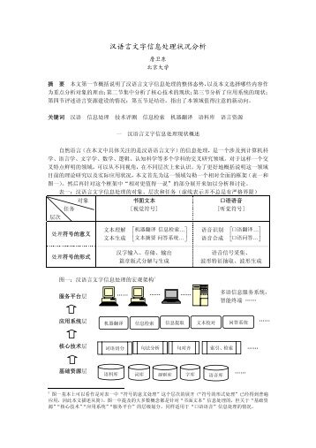 汉语言文字信息处理状况分析 - 北京大学中国语言学研究中心