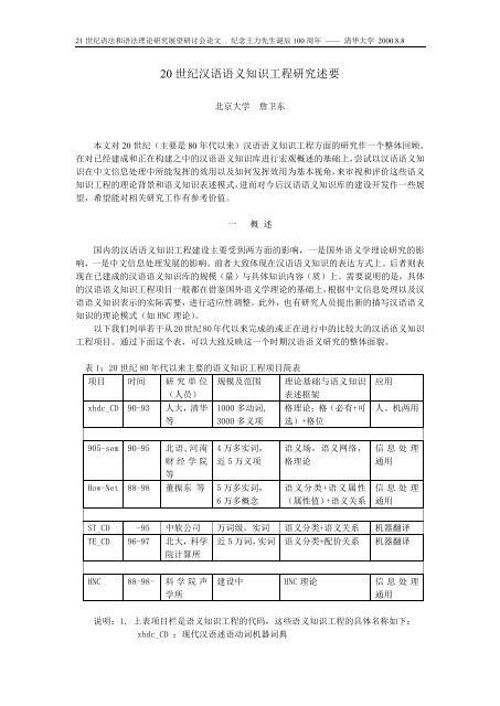 20 世纪汉语语义知识工程研究述要 - 北京大学中国语言学研究中心