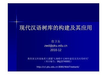 中文树库的建设及其应用 - 北京大学中国语言学研究中心