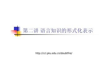 第二讲语言知识的形式化表示 - 北京大学中国语言学研究中心