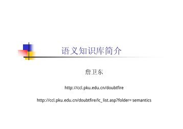 语义知识库简介 - 北京大学中国语言学研究中心