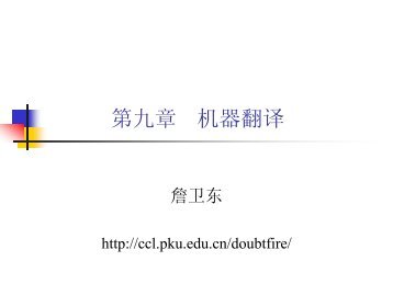 机器翻译 - 北京大学中国语言学研究中心
