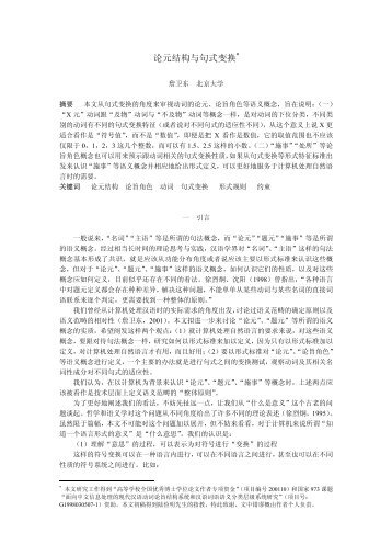 论元结构与句式变换* - 北京大学中国语言学研究中心